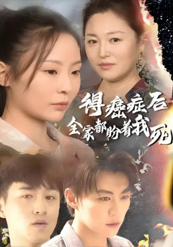 《得癌症后全家都盼着我死》剧照