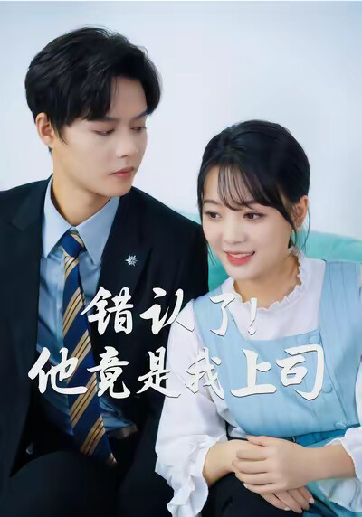 《错认了！他竟是我上司》剧照