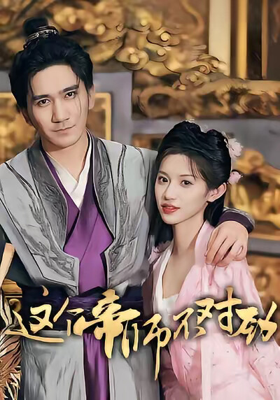 《这个帝师不对劲》剧照