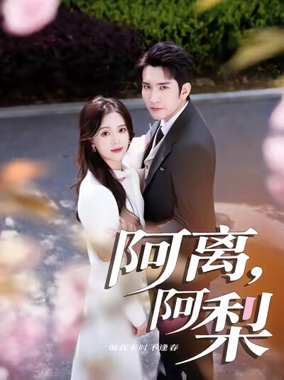 《阿离，阿梨》剧照