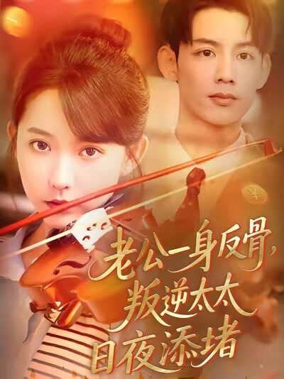 《老公一身反骨，叛逆太太日夜添堵》剧照