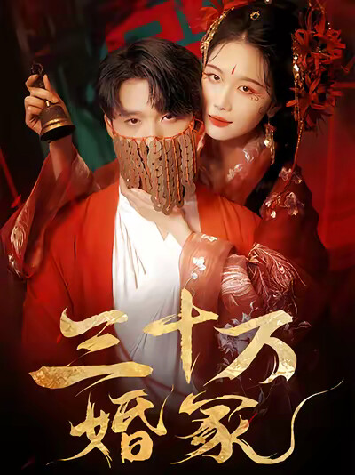 《三十万婚冢》剧照