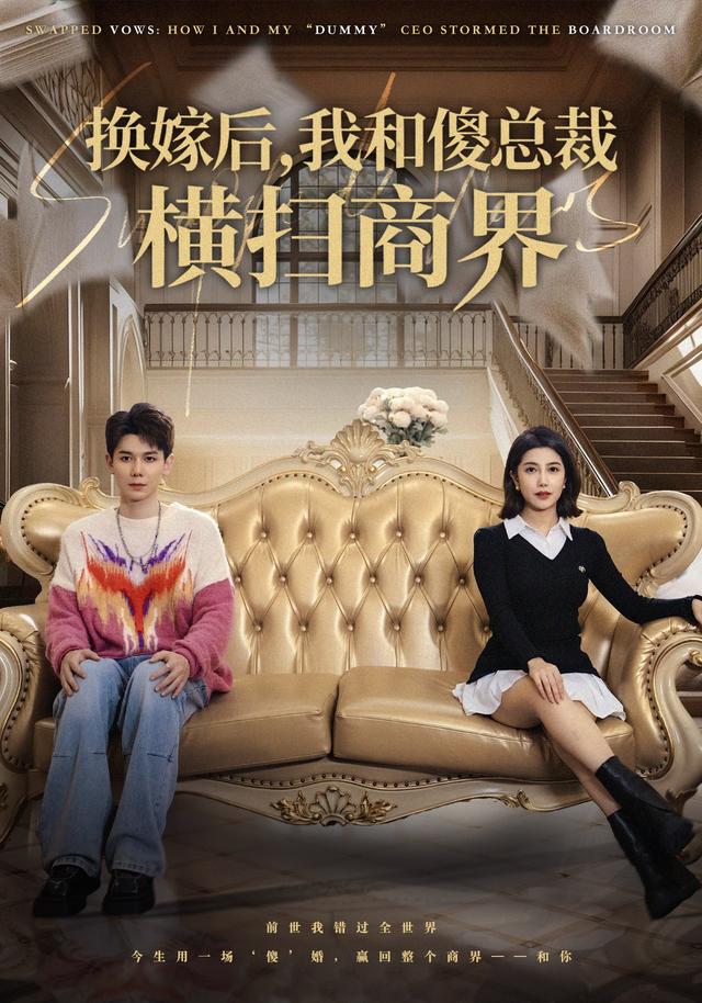《换嫁后，我和傻总裁横扫商界》剧照