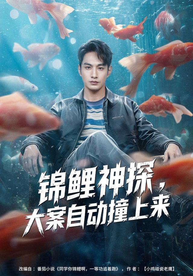 《锦鲤神探，大案自动撞上来》剧照
