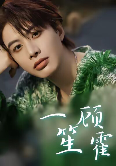 《一笙顾霍》剧照