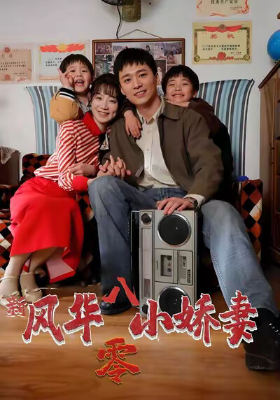 《新风华八零小娇妻》剧照