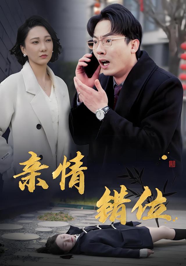 《亲情错位》剧照