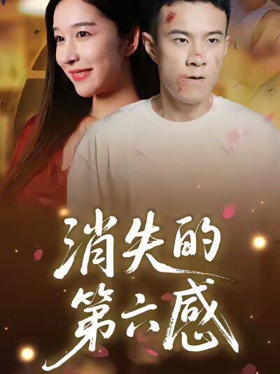 《消失的第六感》剧照