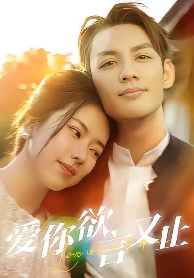 《爱你欲言又止》剧照