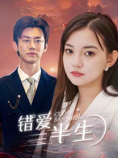 《错爱半生》剧照