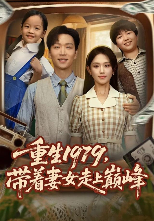 《重生1979，带着妻女走上巅峰》剧照
