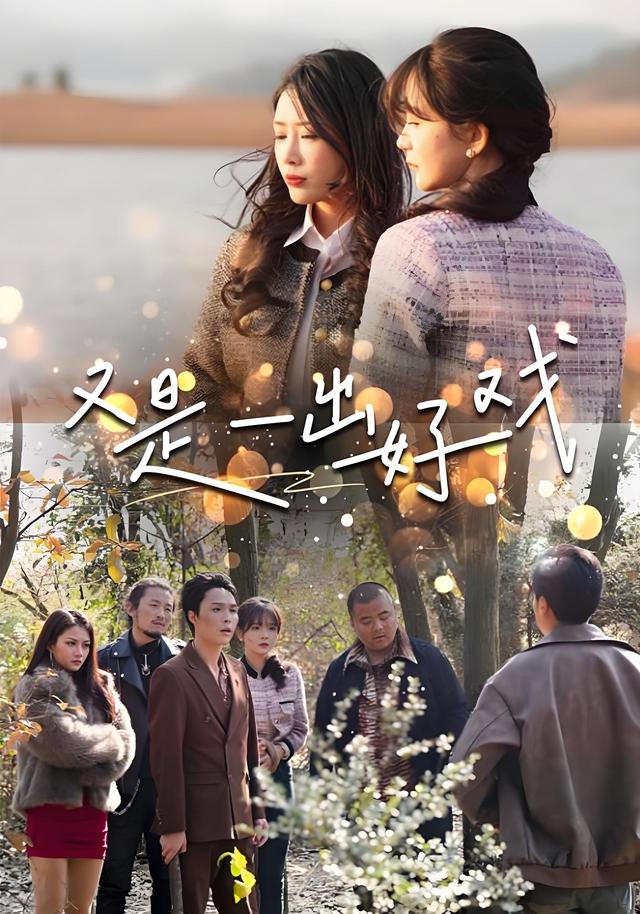 《又是一出好戏》剧照