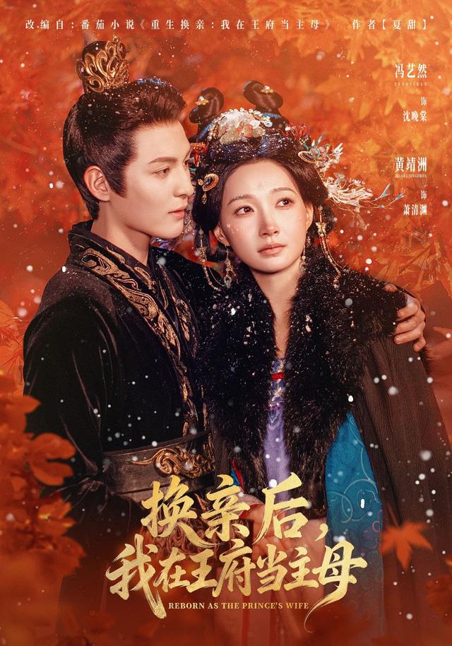 《换亲后，我在王府当主母》剧照