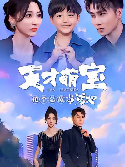 《天才萌宝：抢个总裁当爹地》剧照