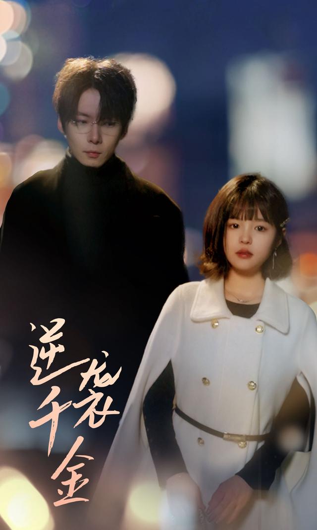 《逆袭千金》剧照