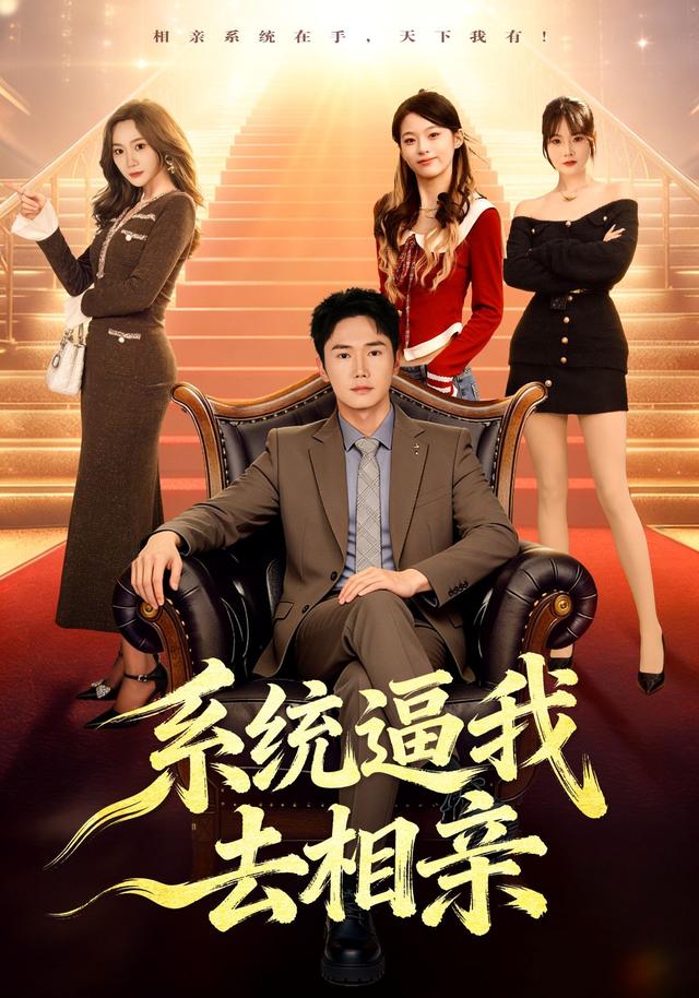 《系统逼我去相亲》剧照