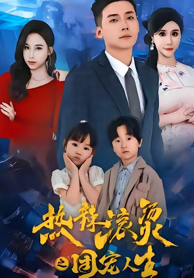 《热辣滚烫之团宠人生》剧照