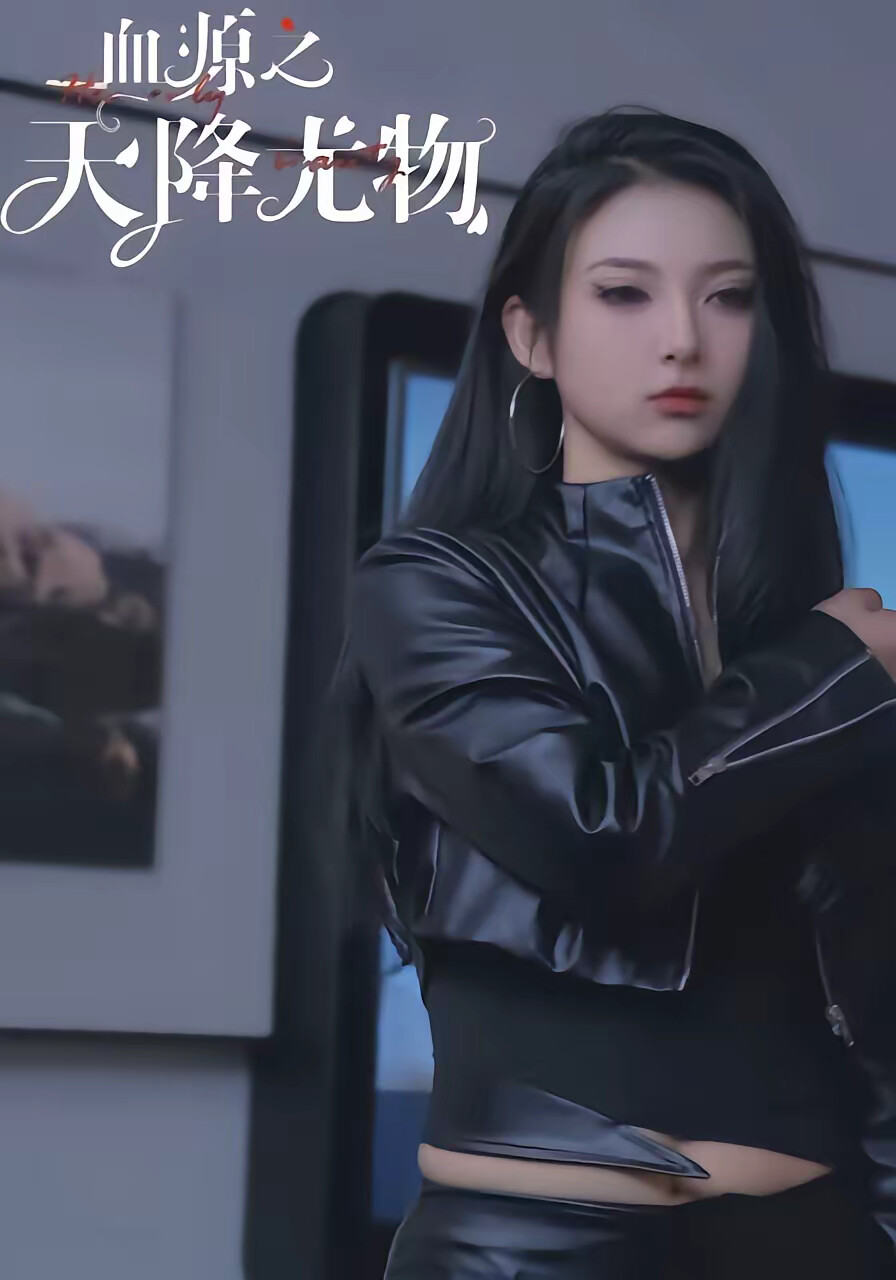 《血源之天降尤物》剧照