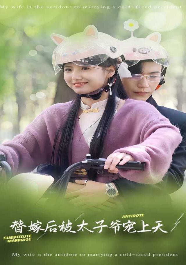 《替嫁后被太子爷宠上天》剧照