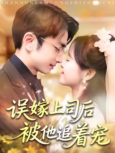 《误嫁上司后被他追着宠》剧照