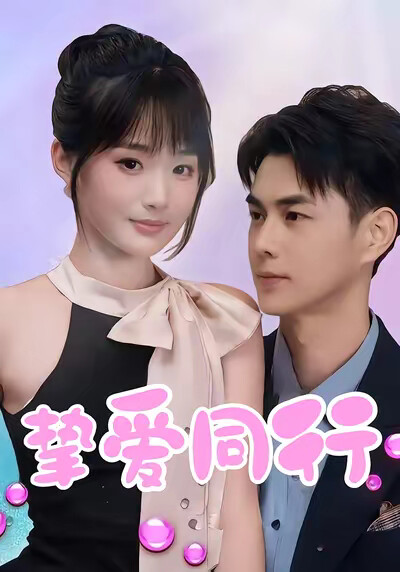 《挚爱同行》剧照