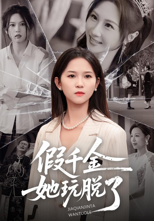 《假千金她玩脱了》剧照