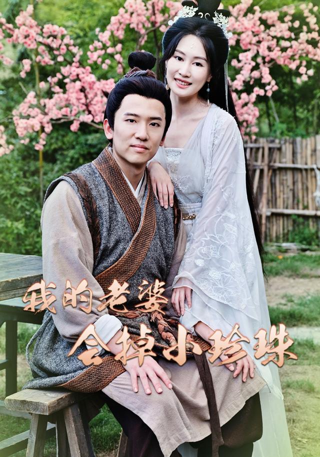 《我的老婆会掉小珍珠》剧照