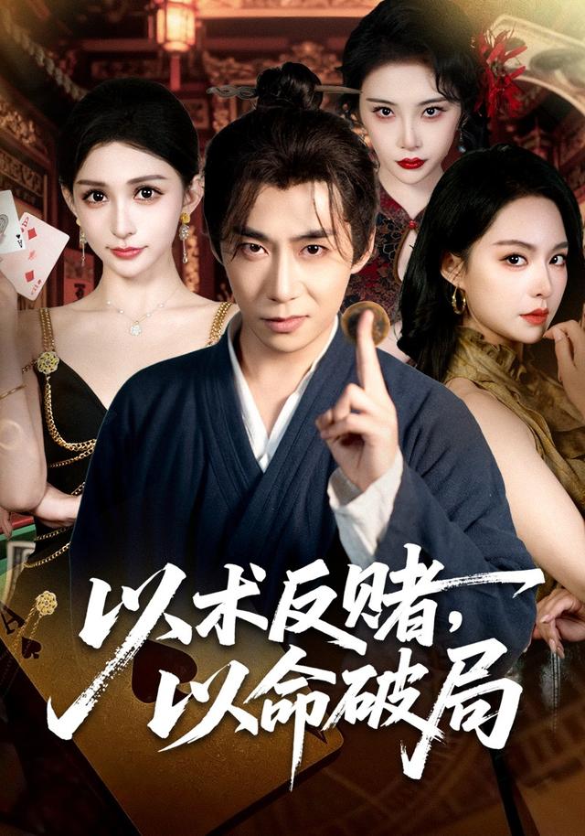 《以术反赌，以命破局》剧照