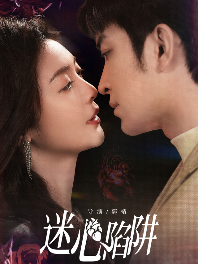 《迷心陷阱》剧照