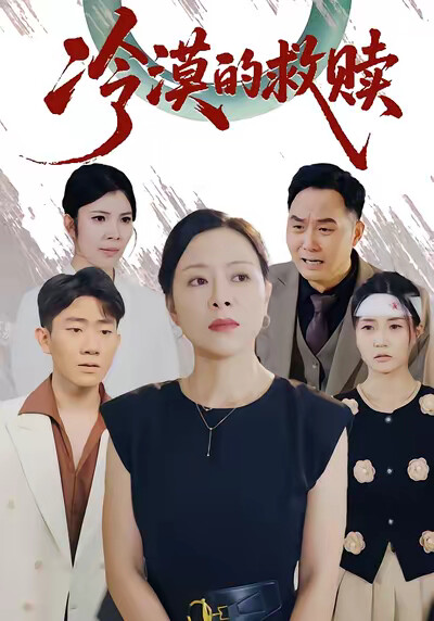 《冷漠的救赎》剧照