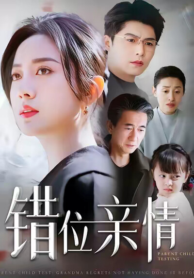 《错位亲情》剧照