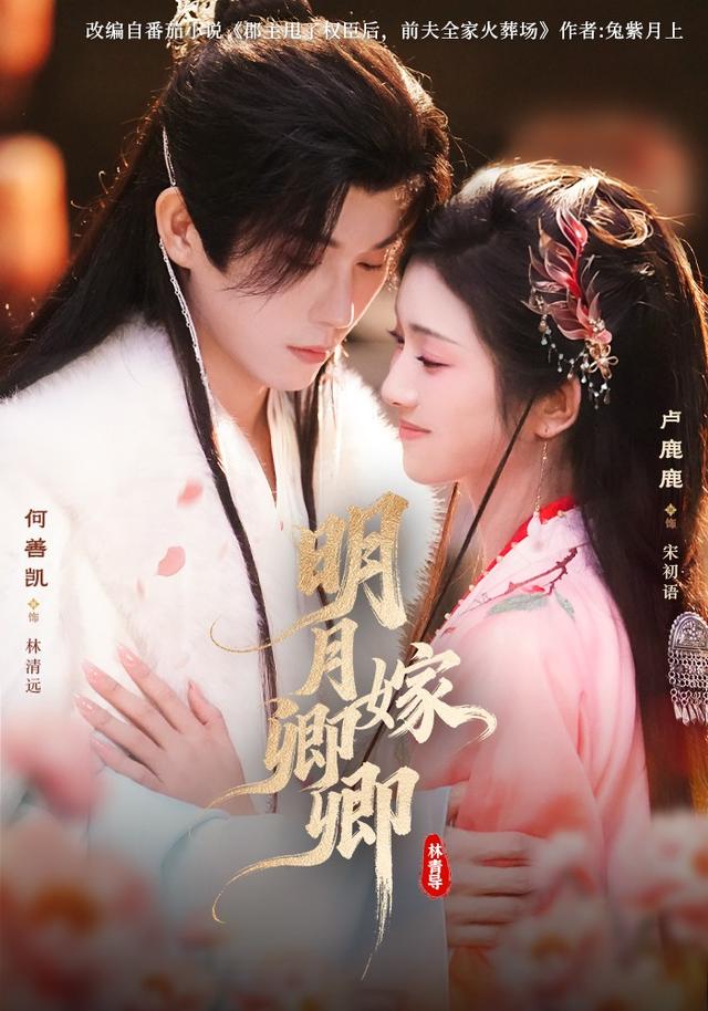 《明月嫁卿卿》剧照