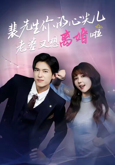 《裴先生你的心尖儿老婆又想离婚啦》剧照