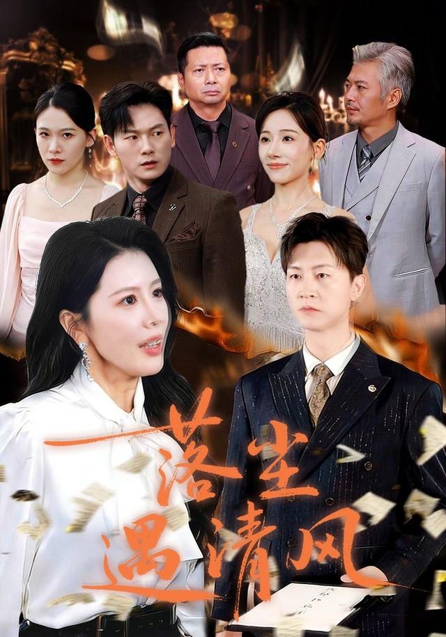 《落尘遇清风》剧照