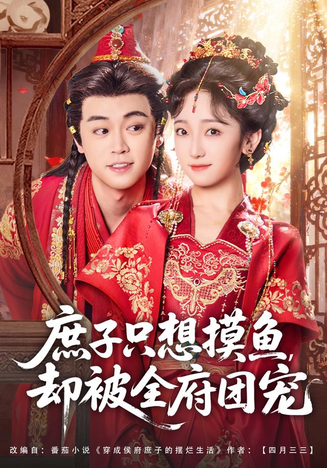 《庶子只想摸鱼，却被全府团宠》剧照