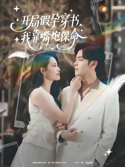 《开局假孕穿书，我靠嘴炮保命》剧照