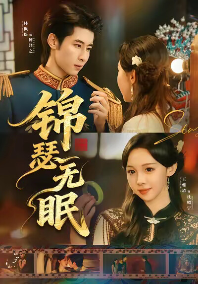 《锦瑟无眠》剧照