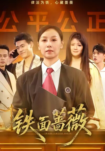 《铁面蔷薇》剧照