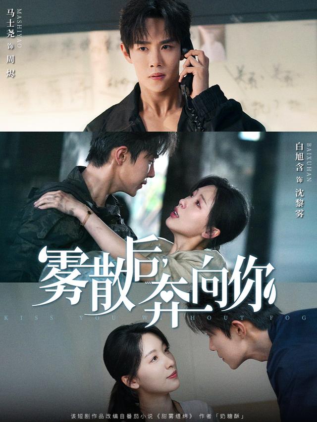 《雾散后，奔向你》剧照