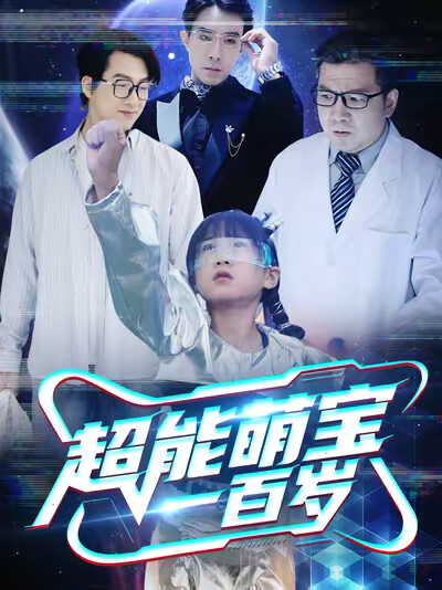 《超能萌宝一百岁》剧照