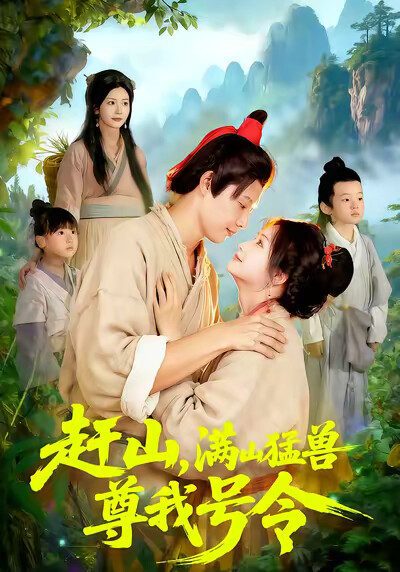 《赶山，满山猛兽尊我号令》剧照