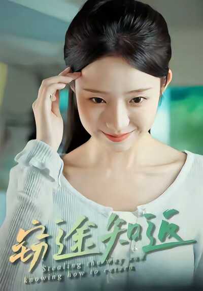 《窃途知返》剧照