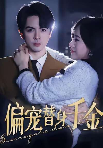 《偏宠替身千金》剧照