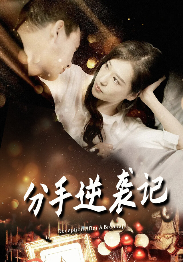 《分手逆袭记》剧照