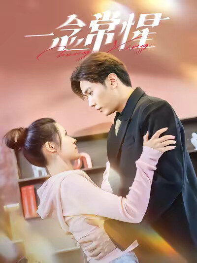 《一念常惺》剧照