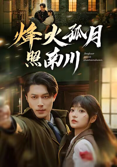 《烽火孤月照南川》剧照