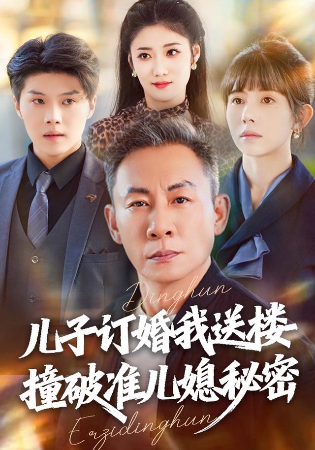 《儿子订婚我送楼，撞破准儿媳秘密》剧照